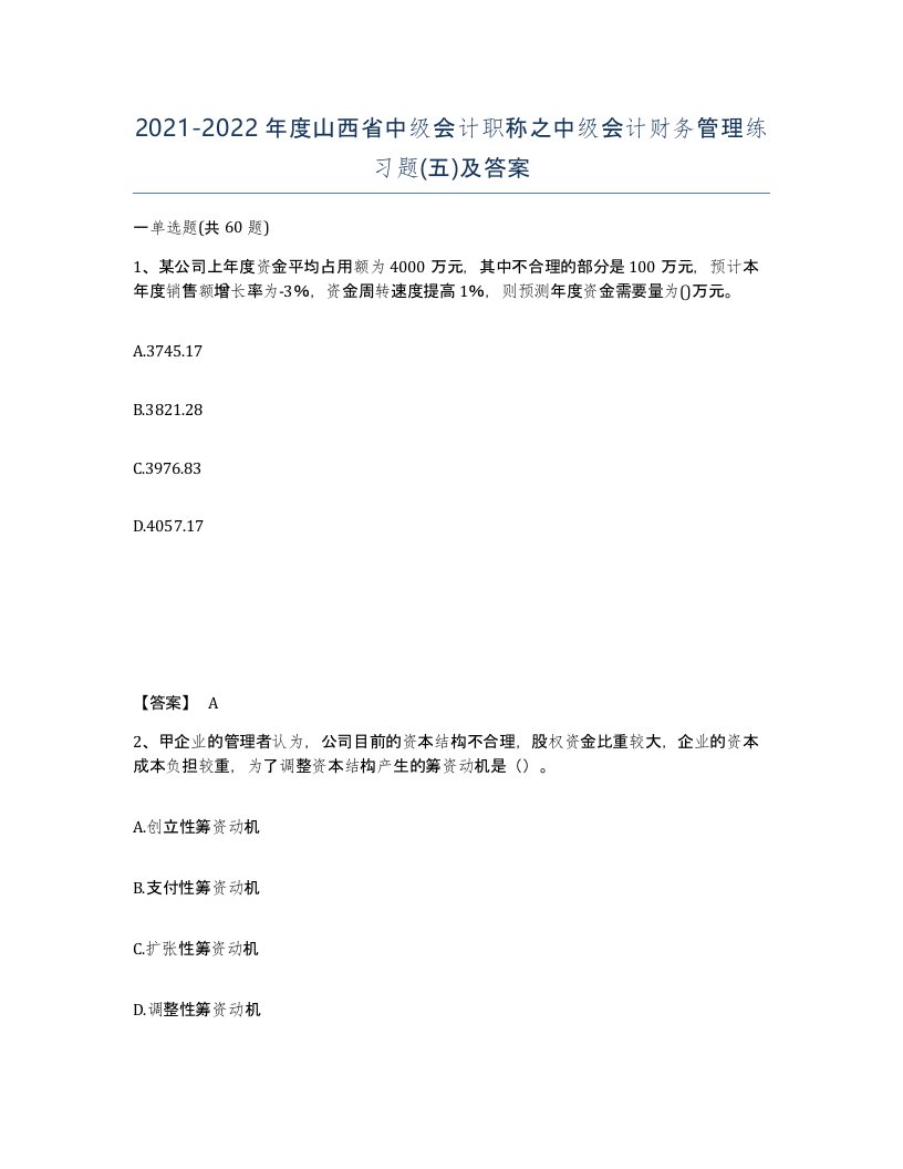 2021-2022年度山西省中级会计职称之中级会计财务管理练习题五及答案