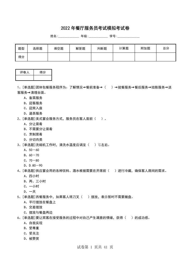 2022年餐厅服务员考试模拟考试卷