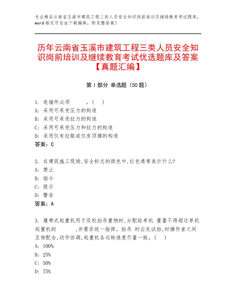 历年云南省玉溪市建筑工程三类人员安全知识岗前培训及继续教育考试优选题库及答案【真题汇编】