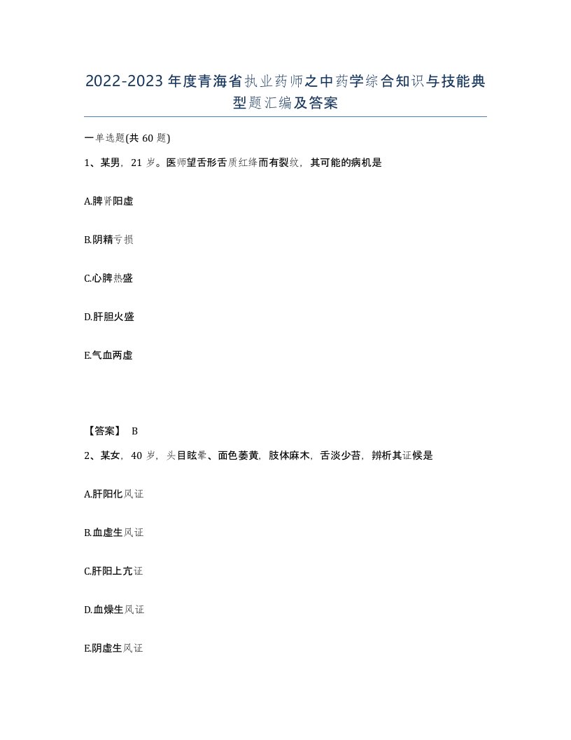 2022-2023年度青海省执业药师之中药学综合知识与技能典型题汇编及答案