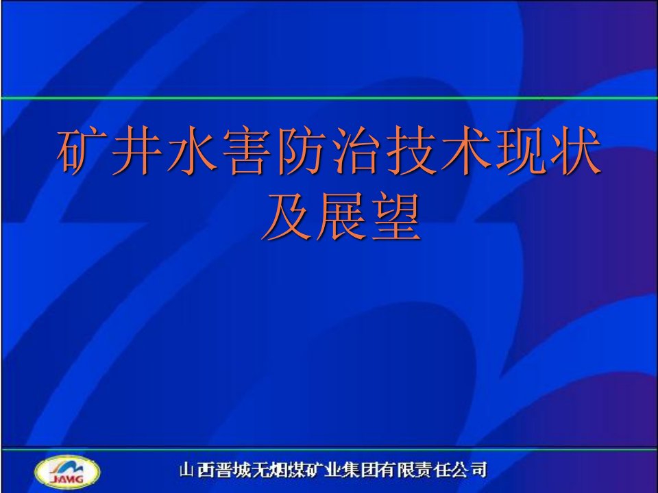 矿井水害防治课件