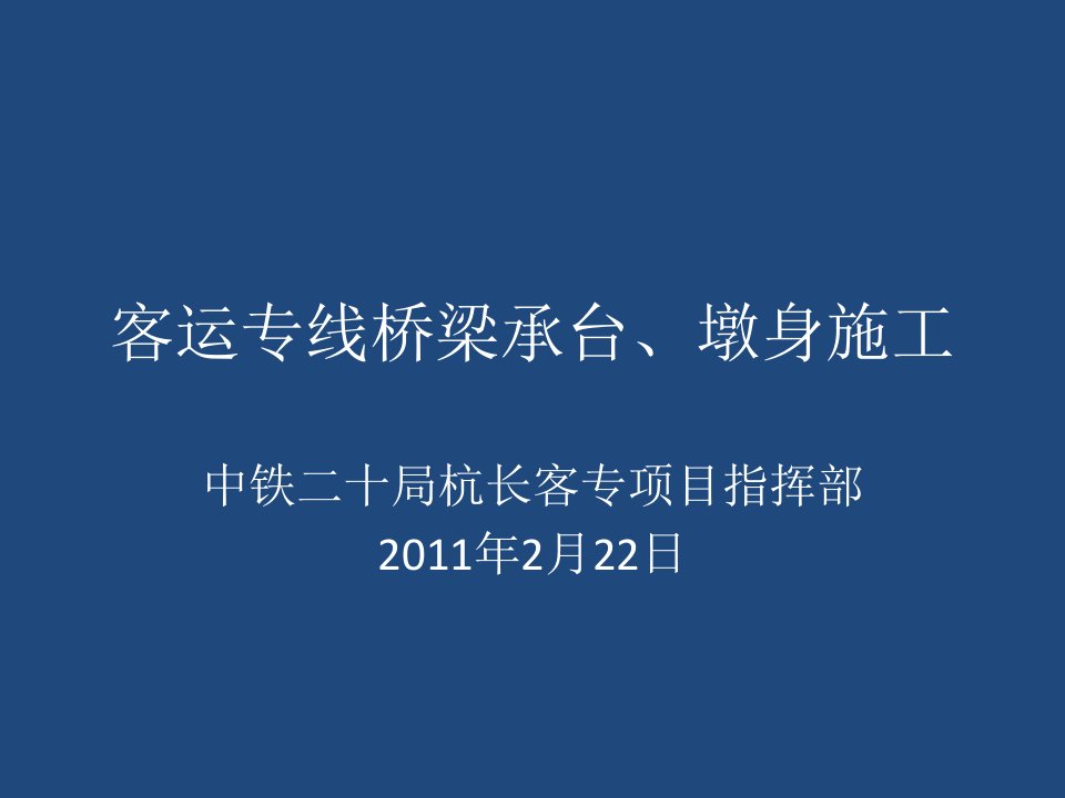 桥梁承台、桥台、墩身施工工艺创新