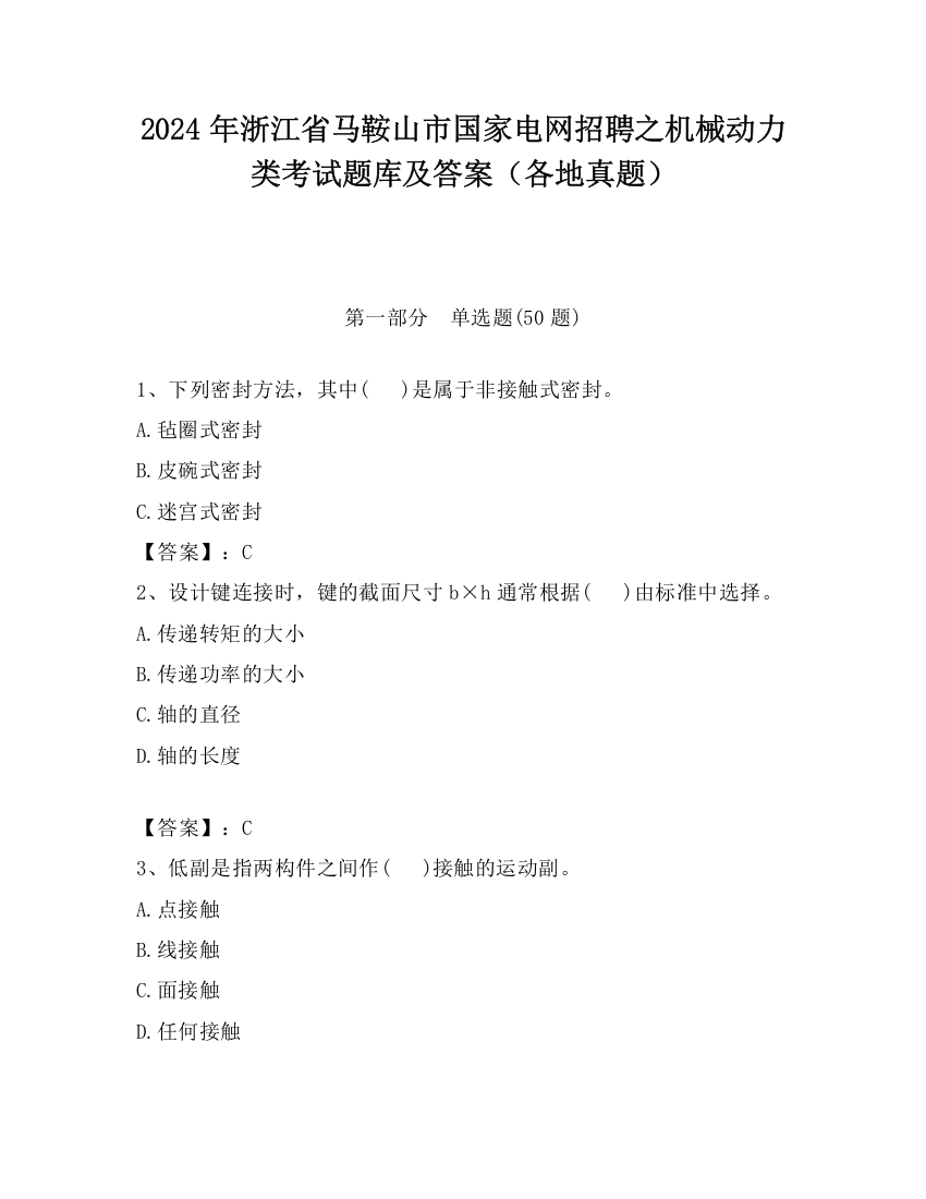 2024年浙江省马鞍山市国家电网招聘之机械动力类考试题库及答案（各地真题）