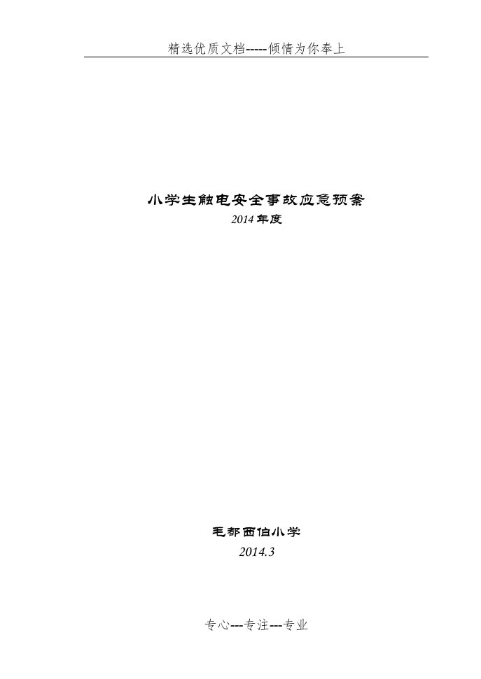 14年小学生触电安全事故应急预案(共4页)