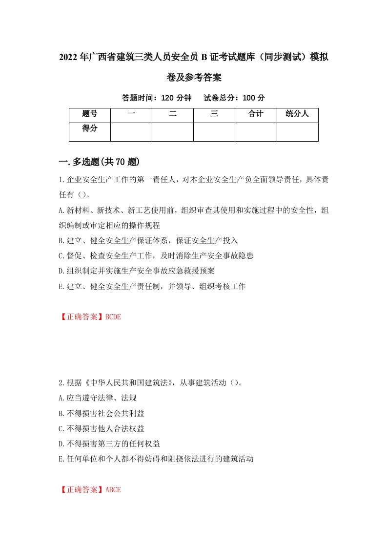 2022年广西省建筑三类人员安全员B证考试题库同步测试模拟卷及参考答案第76版