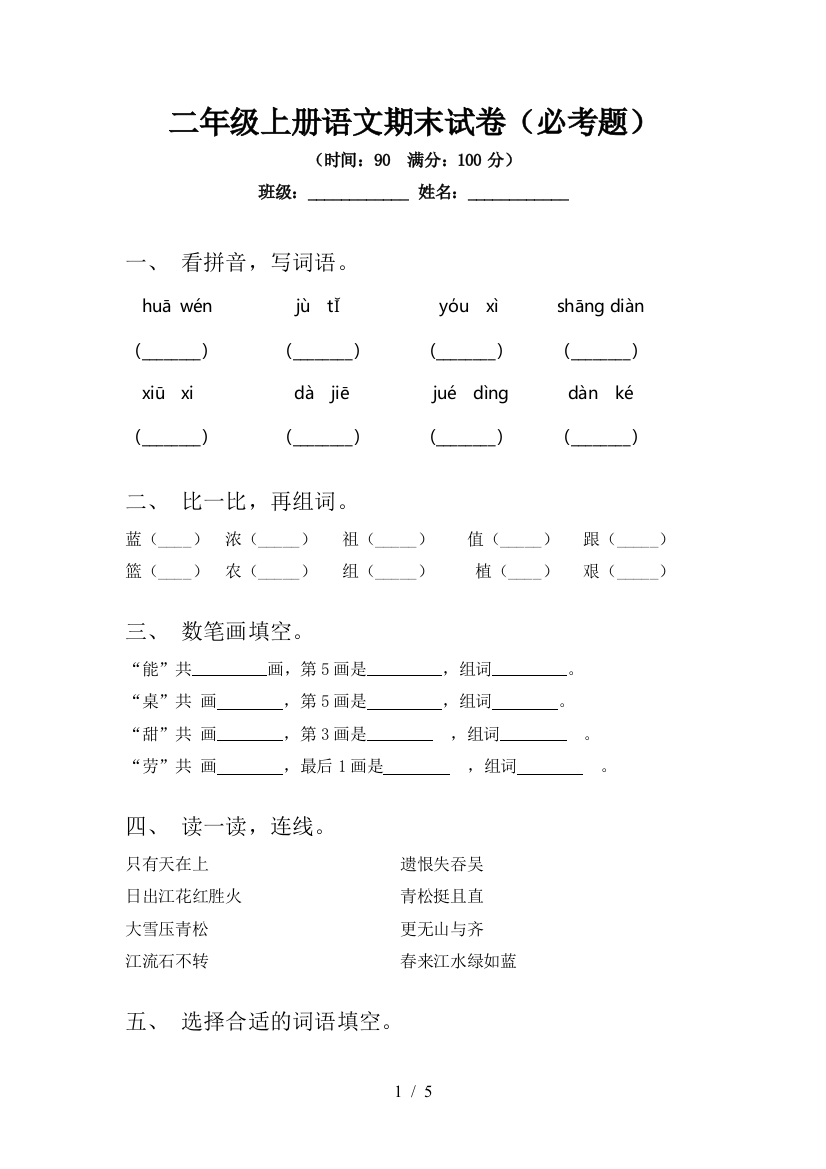 二年级上册语文期末试卷(必考题)