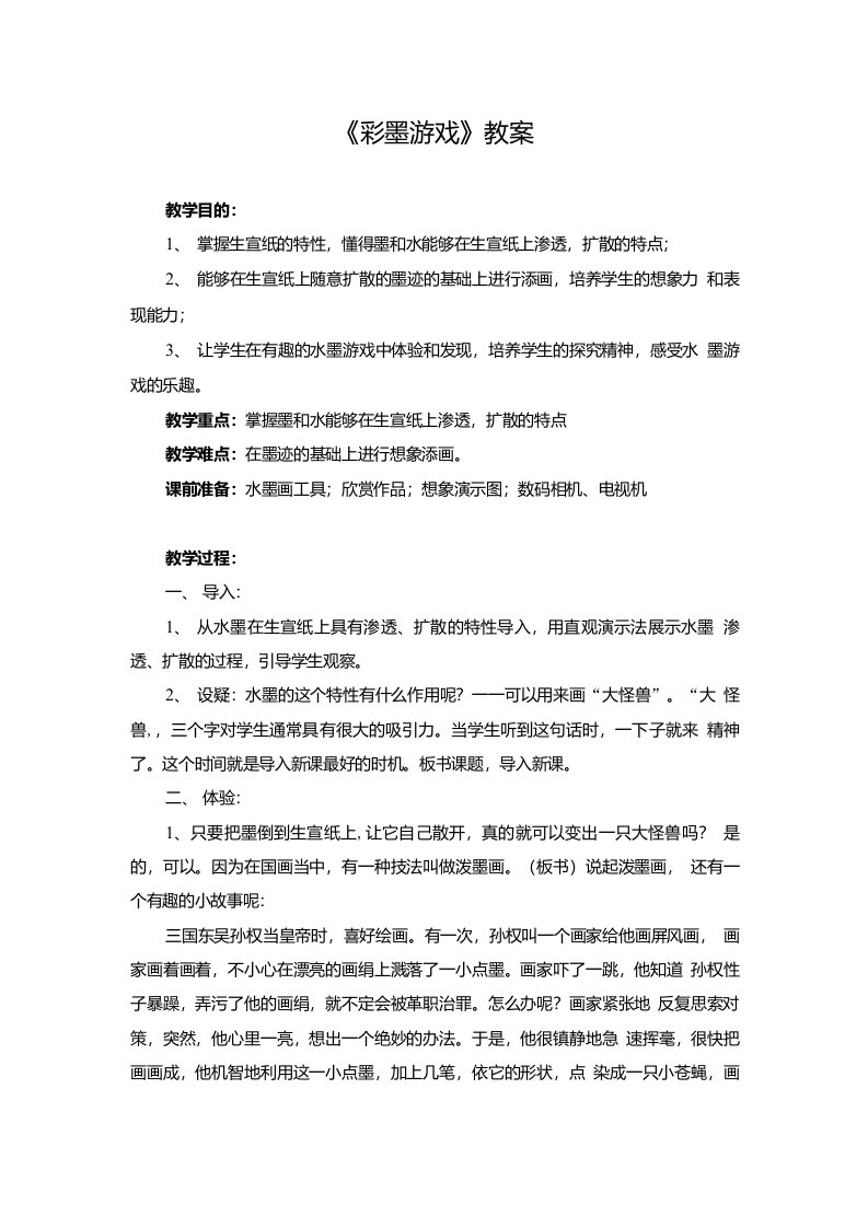 小学美术教案：《彩墨游戏》公开课教案