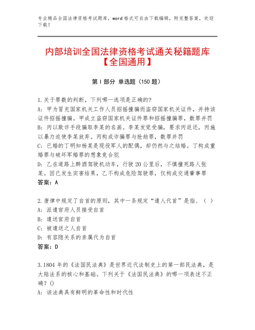 精心整理全国法律资格考试内部题库精品（满分必刷）