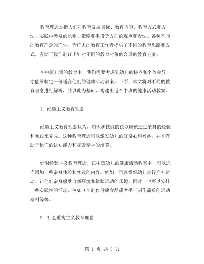 不同教育理念解析，构建适合中班的健康活动教案