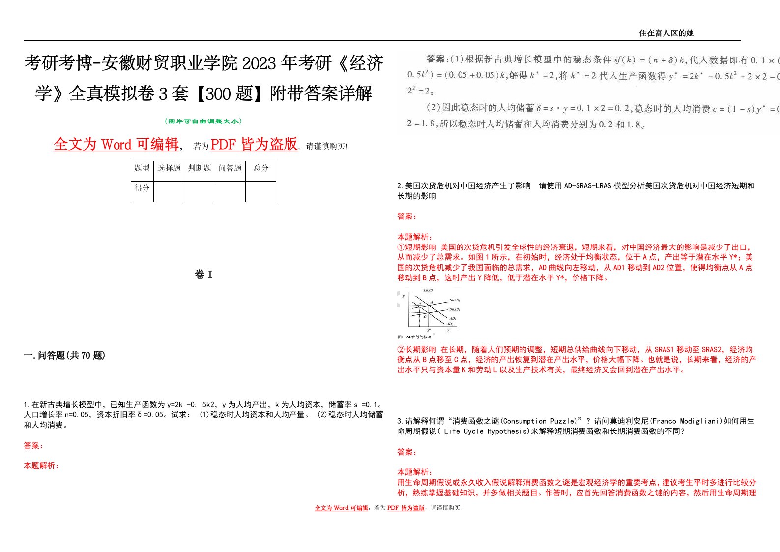 考研考博-安徽财贸职业学院2023年考研《经济学》全真模拟卷3套【300题】附带答案详解V1.4