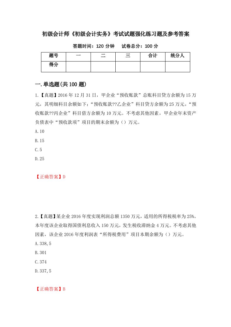 初级会计师初级会计实务考试试题强化练习题及参考答案10