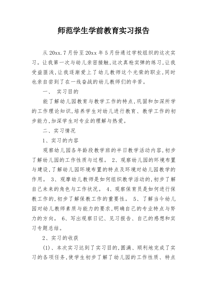 师范学生学前教育实习报告