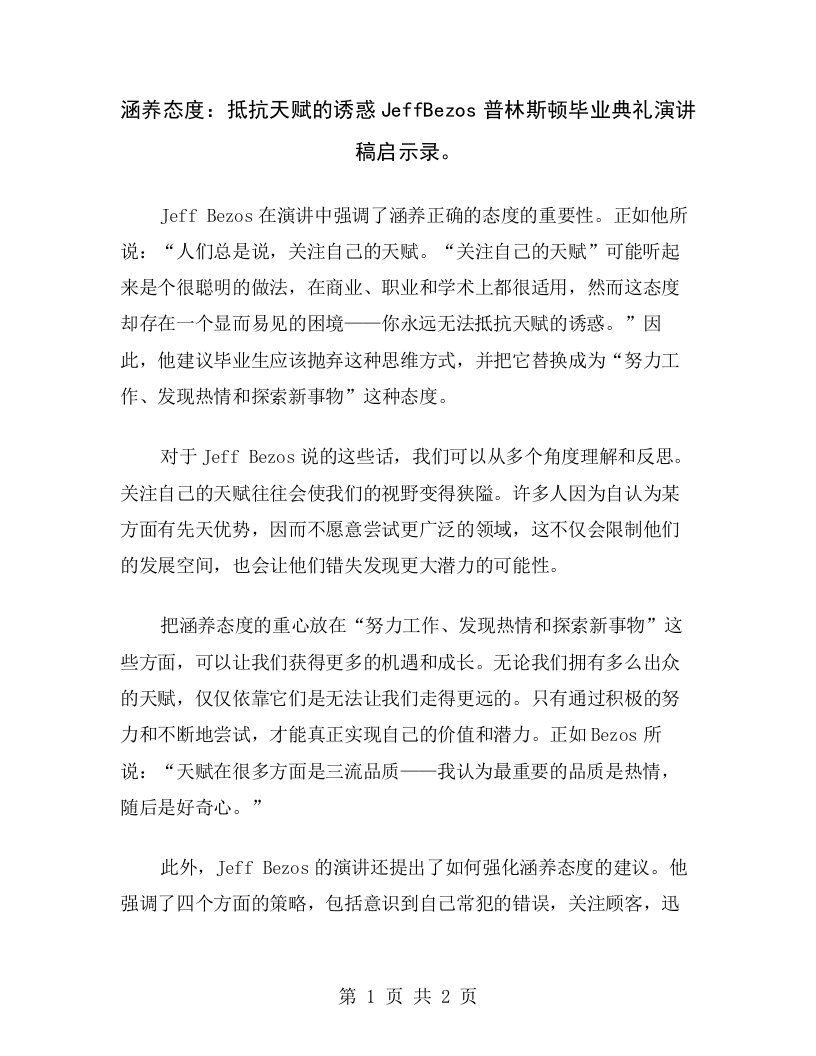 涵养态度：抵抗天赋的诱惑JeffBezos普林斯顿毕业典礼演讲稿启示录