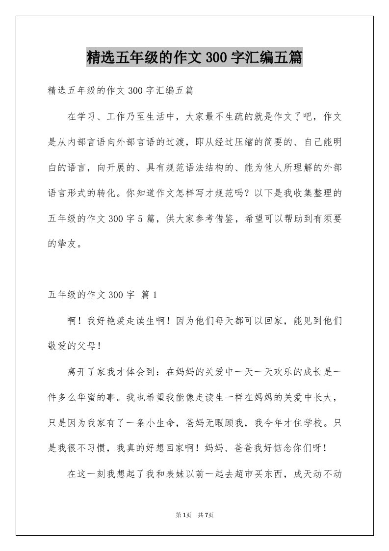 五年级的作文300字汇编五篇例文