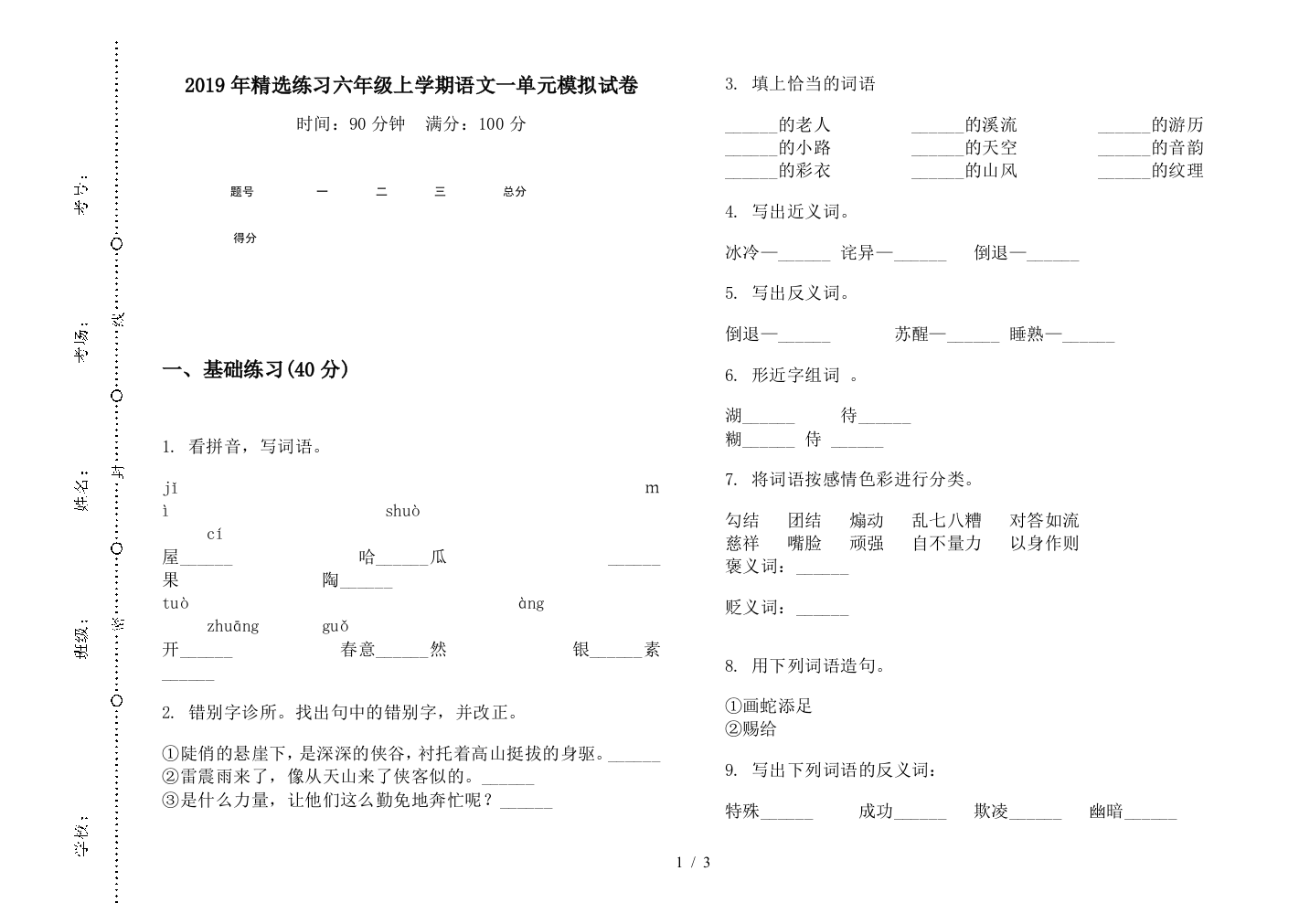 2019年精选练习六年级上学期语文一单元模拟试卷