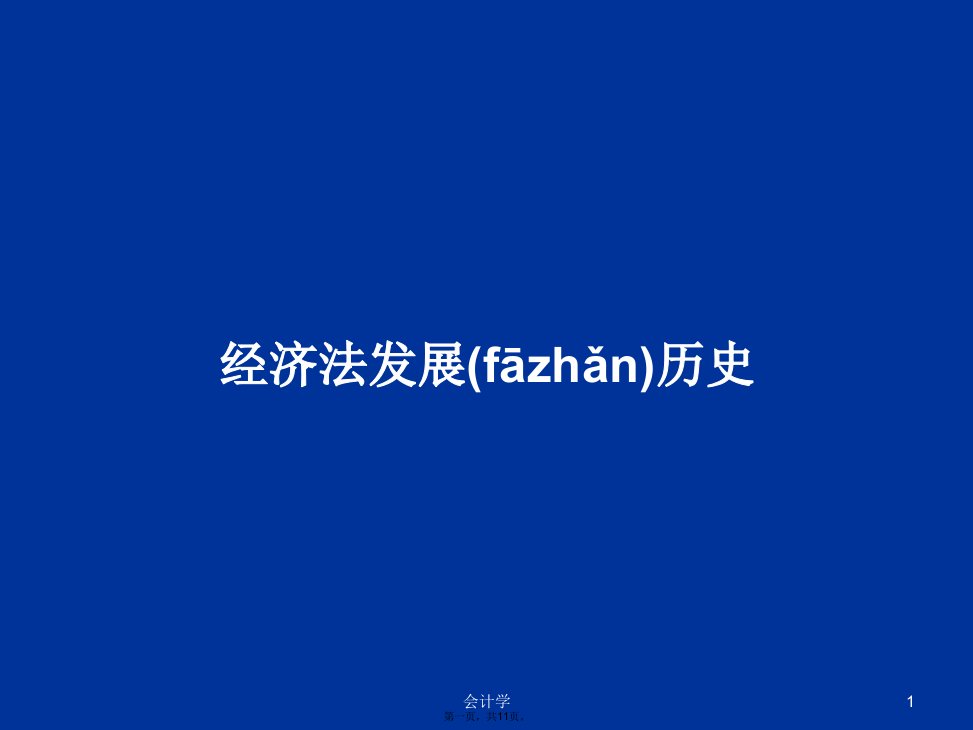 经济法发展历史学习教案