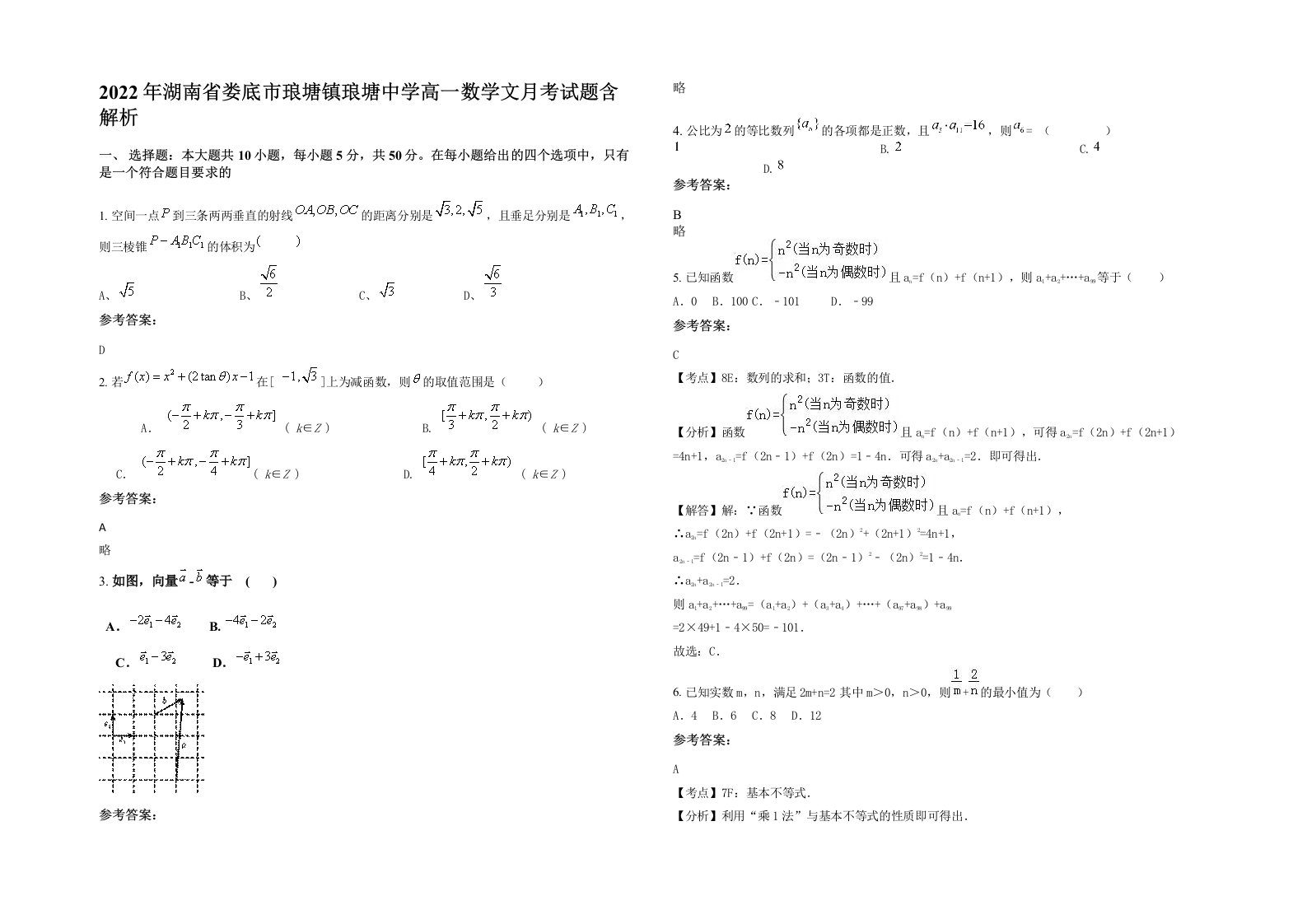 2022年湖南省娄底市琅塘镇琅塘中学高一数学文月考试题含解析