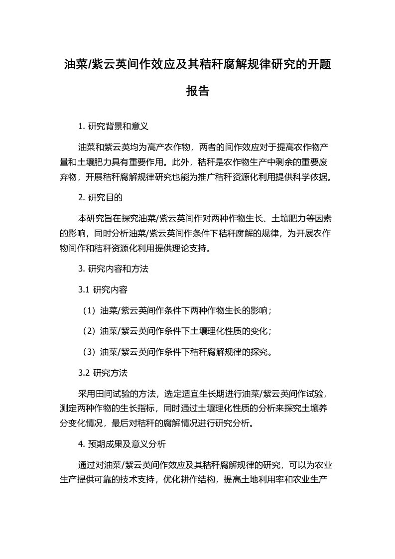 紫云英间作效应及其秸秆腐解规律研究的开题报告