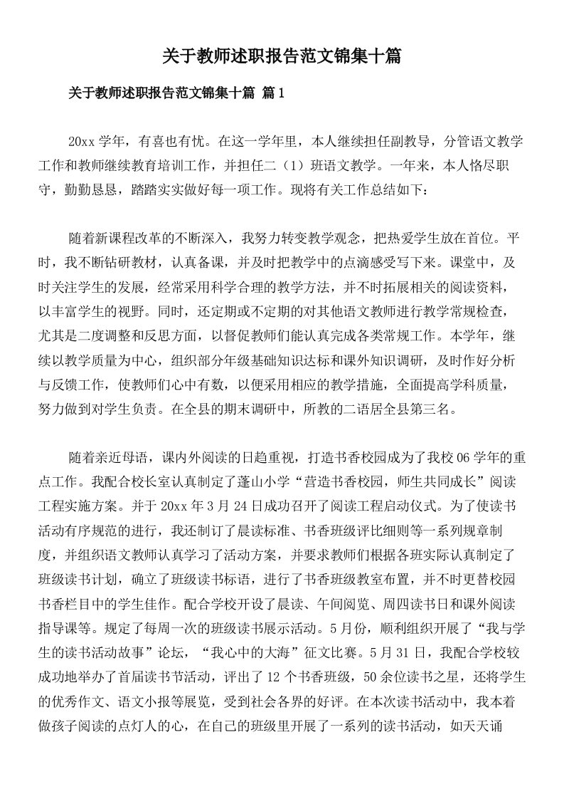 关于教师述职报告范文锦集十篇