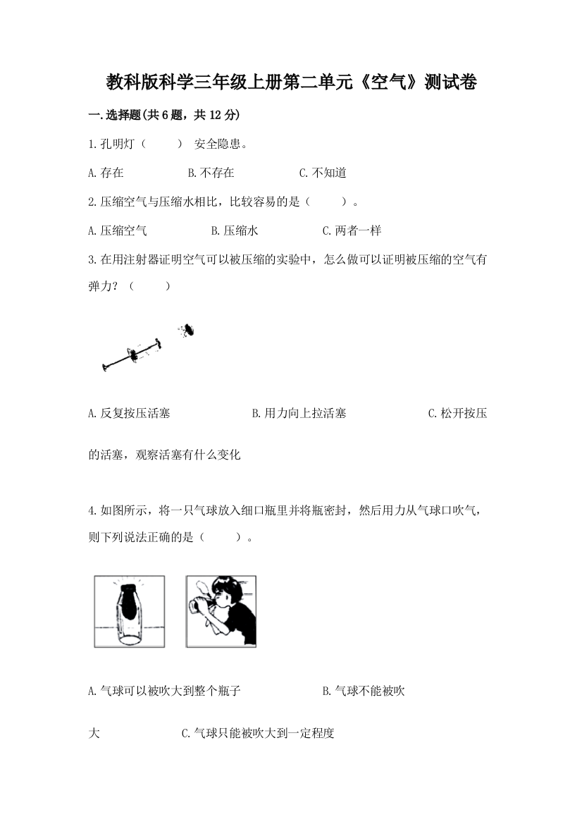 教科版科学三年级上册第二单元《空气》测试卷（巩固）word版