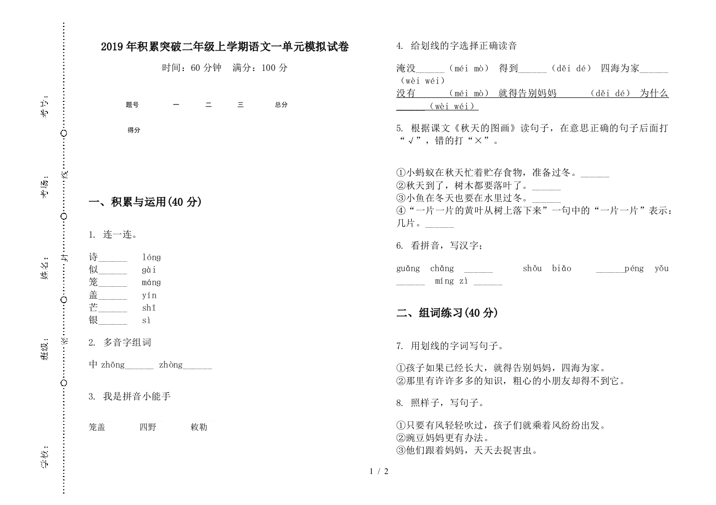 2019年积累突破二年级上学期语文一单元模拟试卷