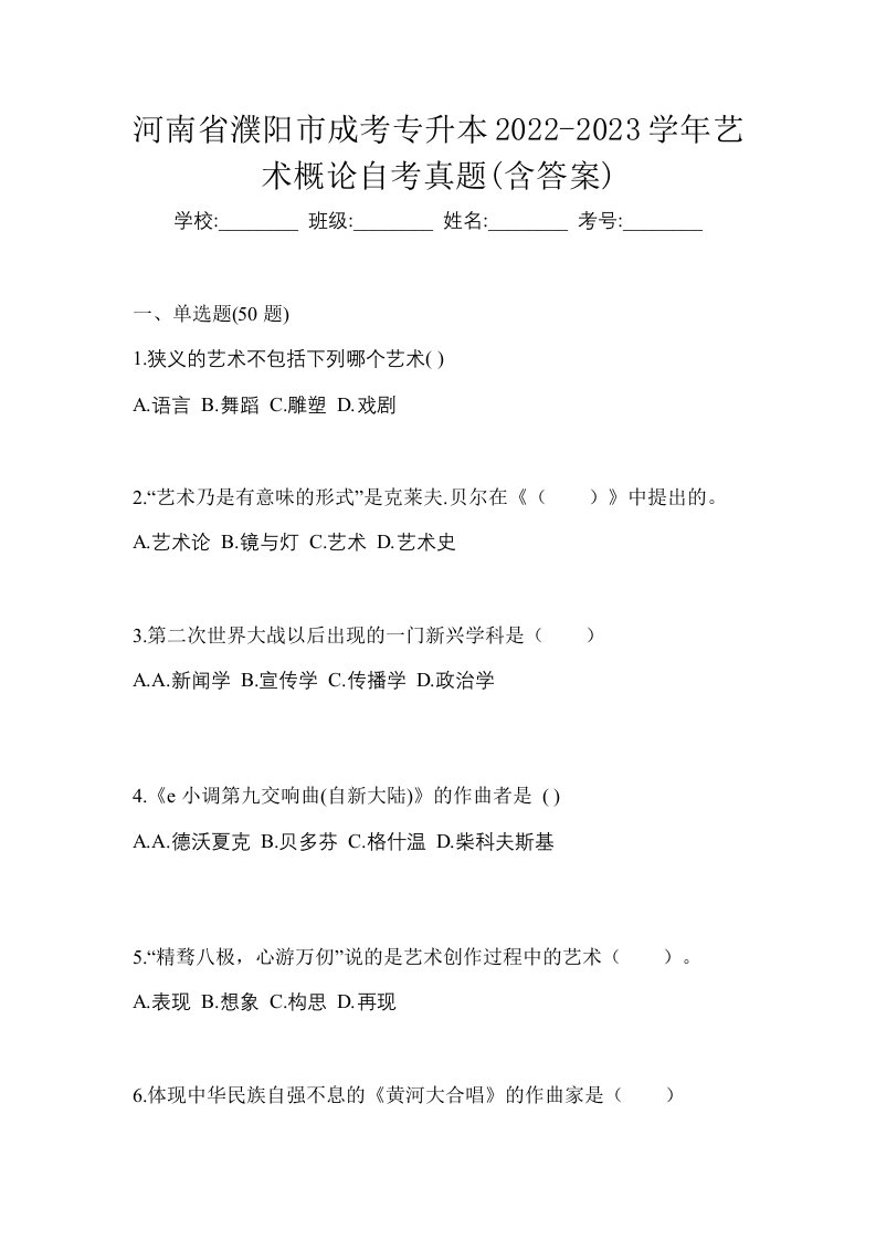 河南省濮阳市成考专升本2022-2023学年艺术概论自考真题含答案