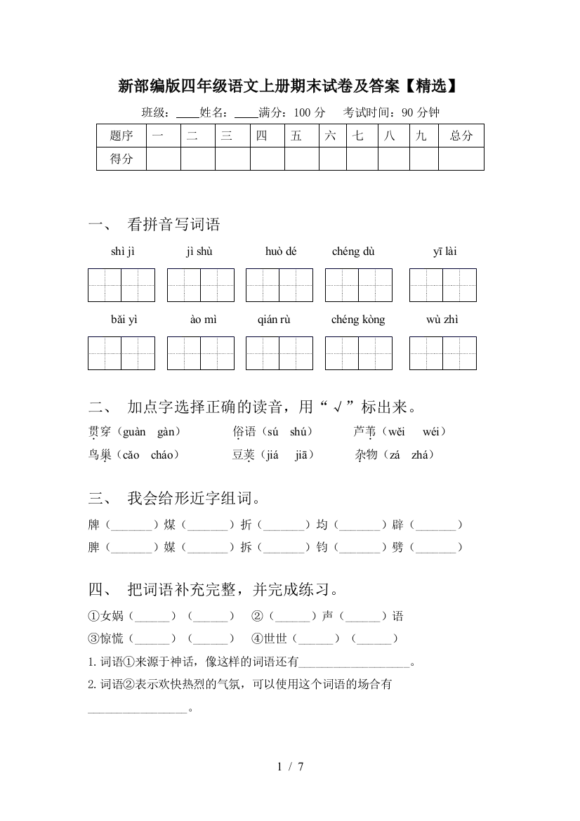 新部编版四年级语文上册期末试卷及答案【精选】