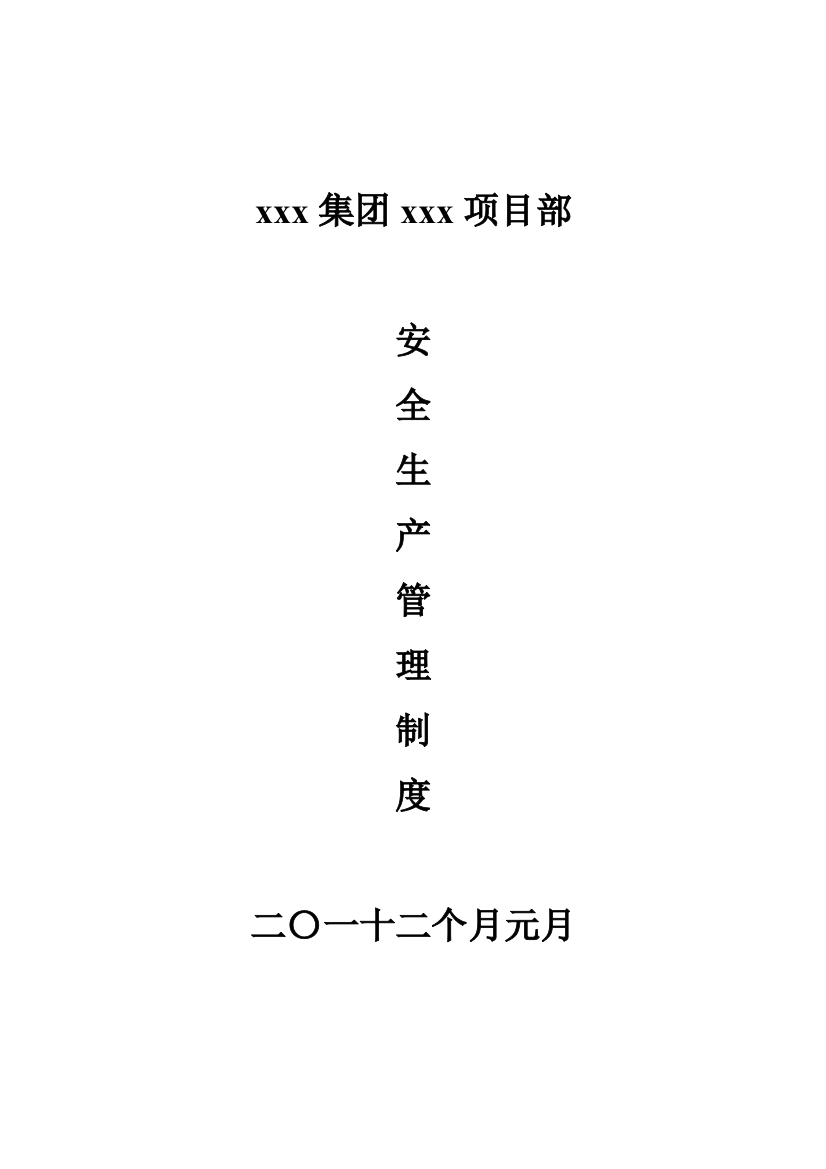 煤矿改扩建招标项目部安全管理制度样本