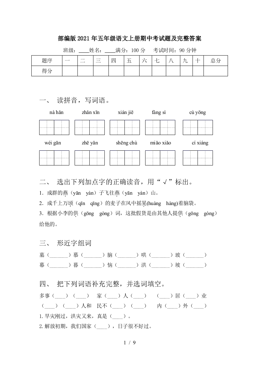 部编版2021年五年级语文上册期中考试题及完整答案