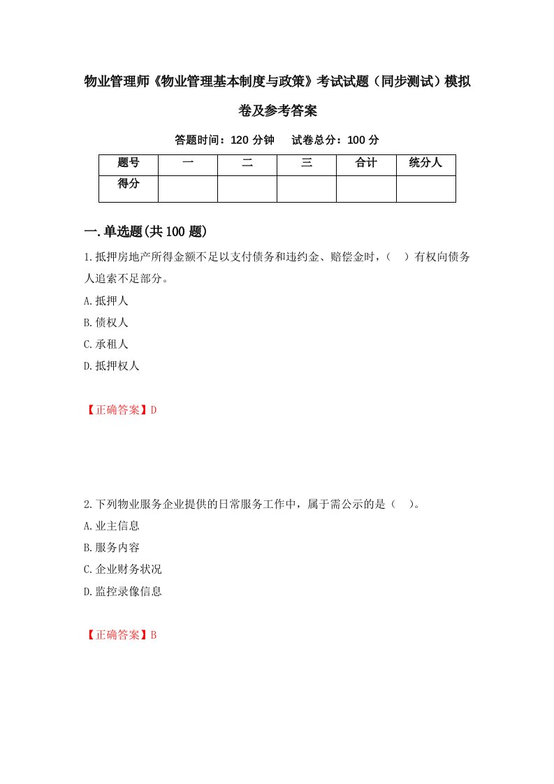 物业管理师物业管理基本制度与政策考试试题同步测试模拟卷及参考答案第31卷