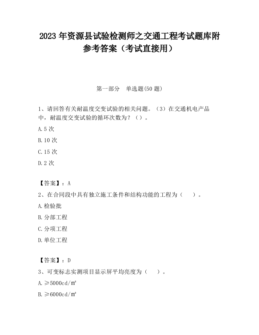 2023年资源县试验检测师之交通工程考试题库附参考答案（考试直接用）