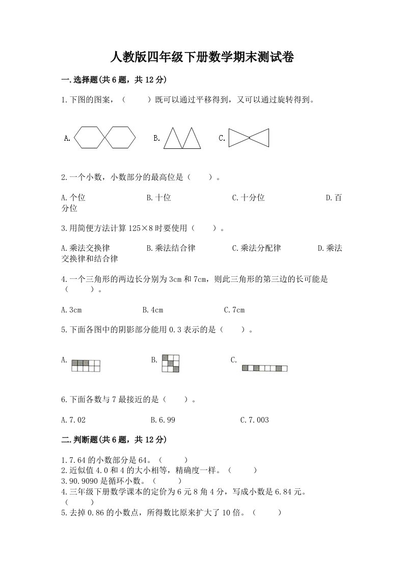 人教版四年级下册数学期末测试卷附完整答案（历年真题）