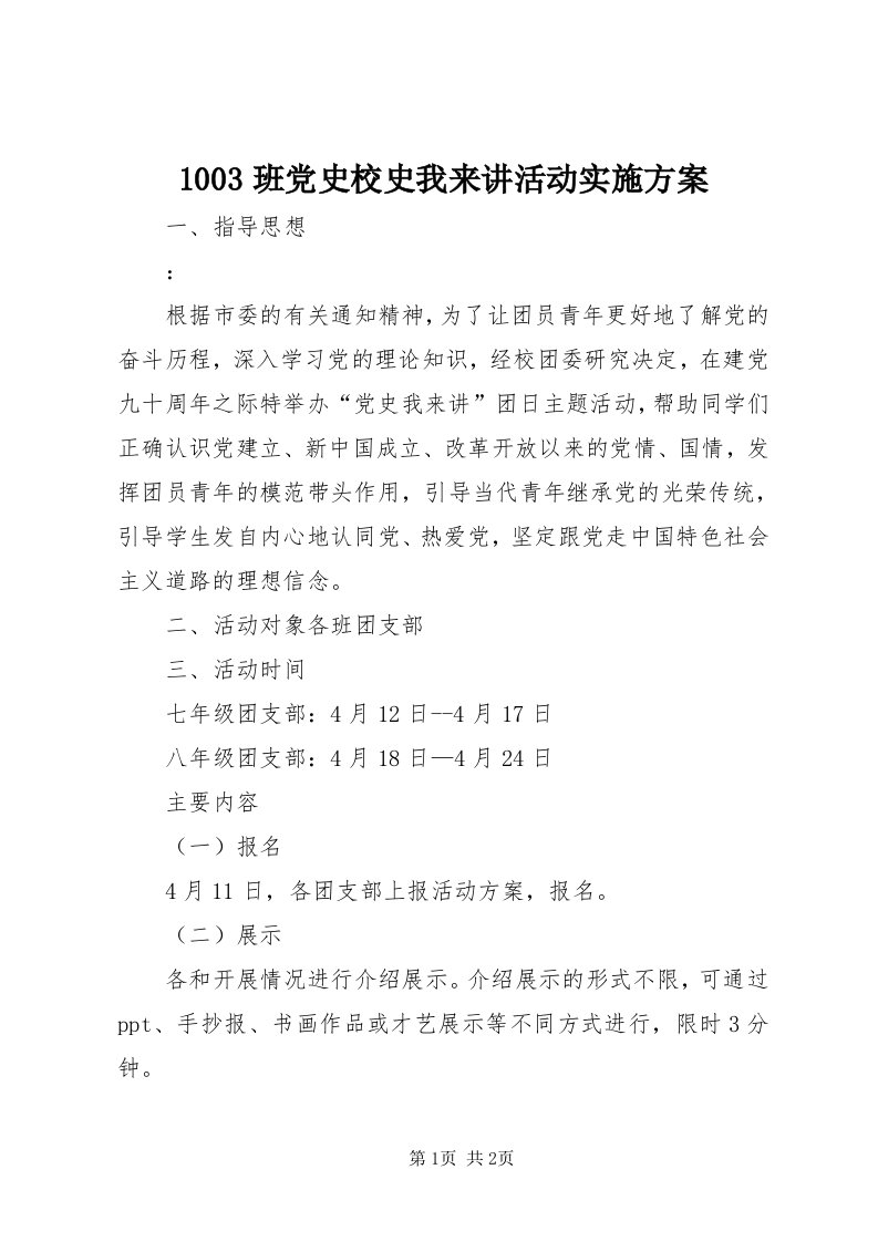 003班党史校史我来讲活动实施方案