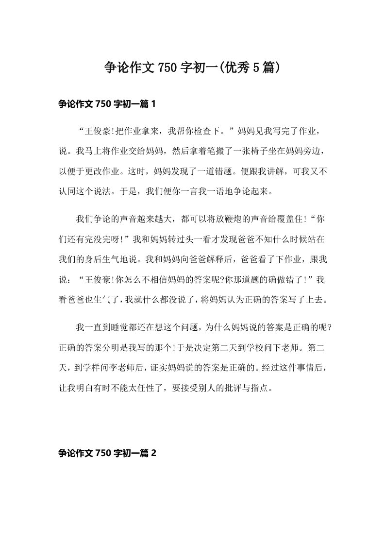 争论作文750字初一(优秀5篇)