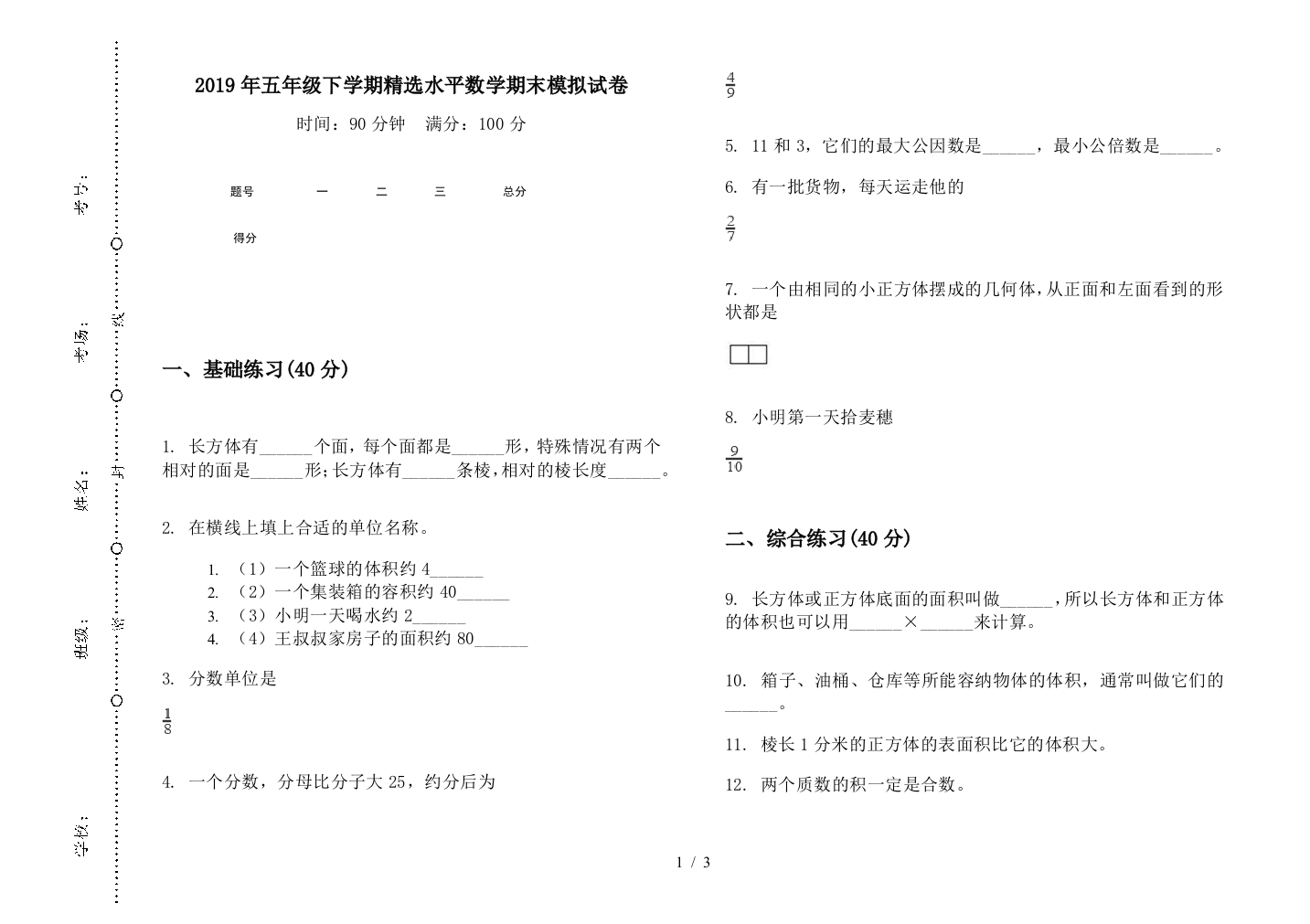 2019年五年级下学期精选水平数学期末模拟试卷