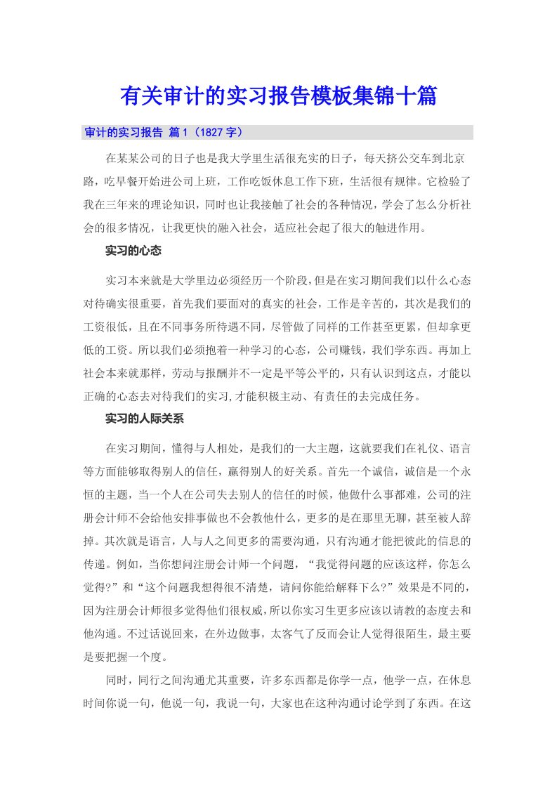 有关审计的实习报告模板集锦十篇