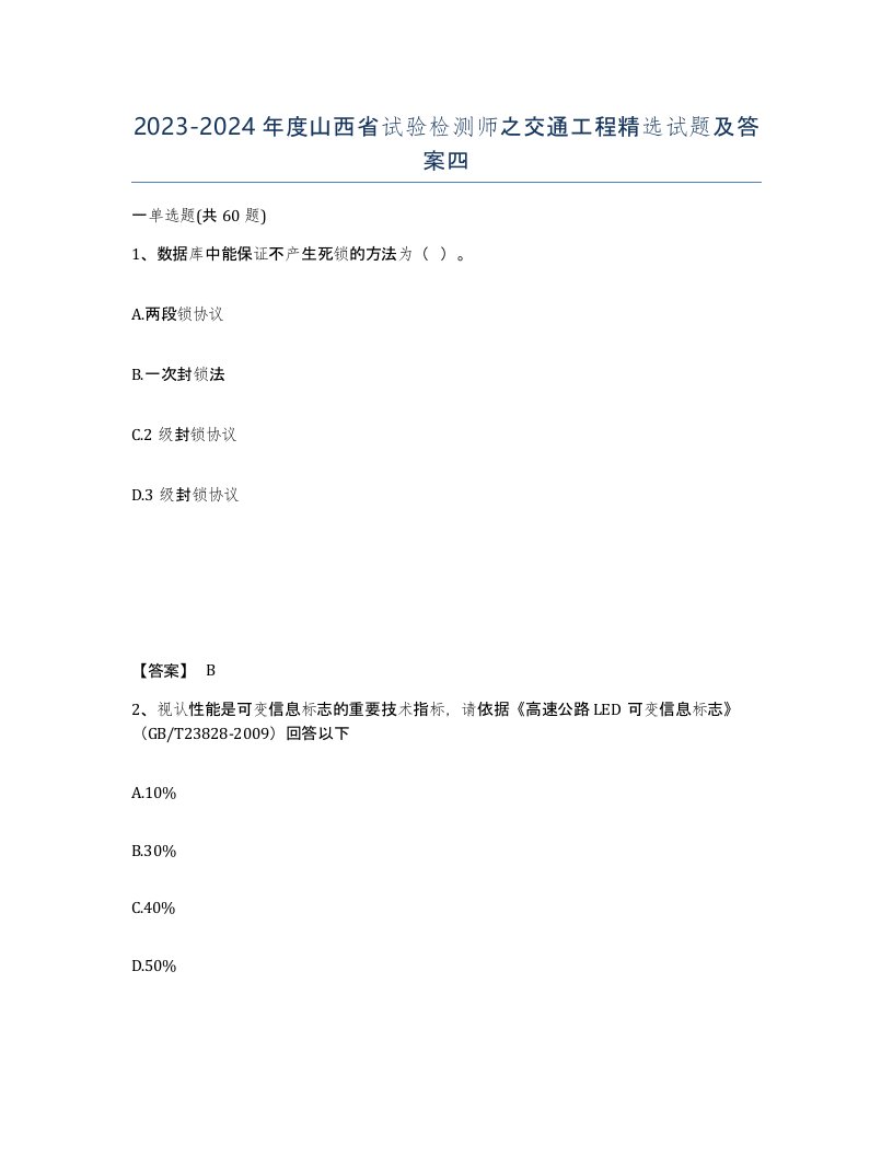 2023-2024年度山西省试验检测师之交通工程试题及答案四