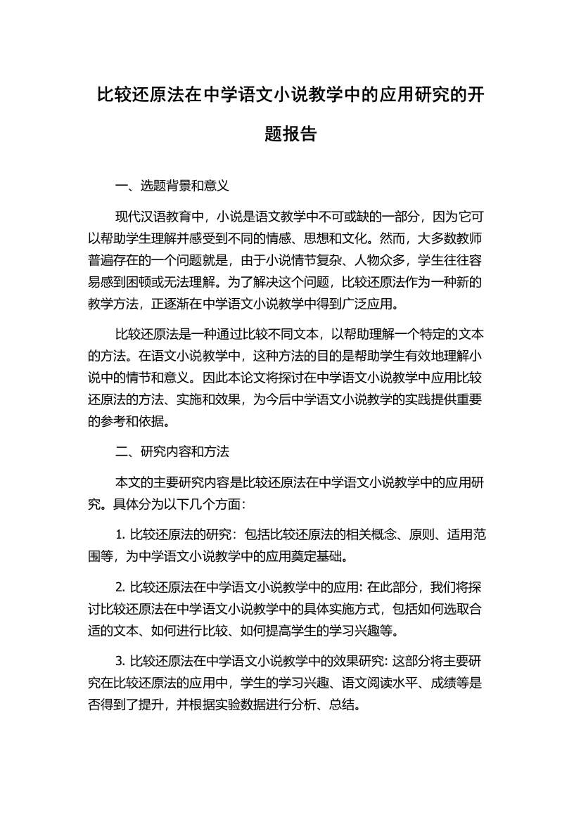 比较还原法在中学语文小说教学中的应用研究的开题报告