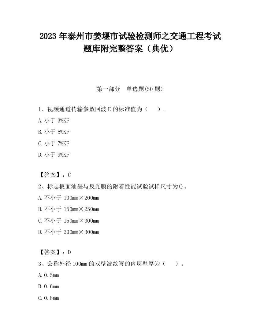 2023年泰州市姜堰市试验检测师之交通工程考试题库附完整答案（典优）