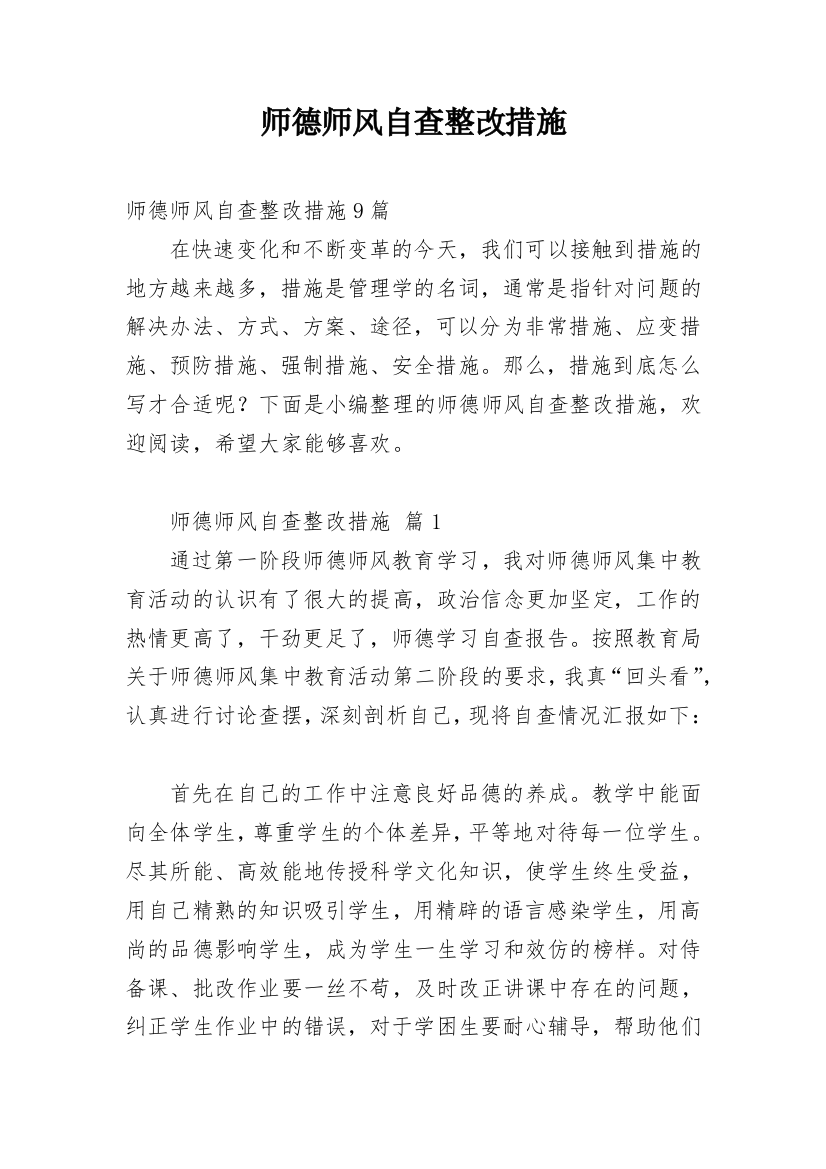 师德师风自查整改措施_5