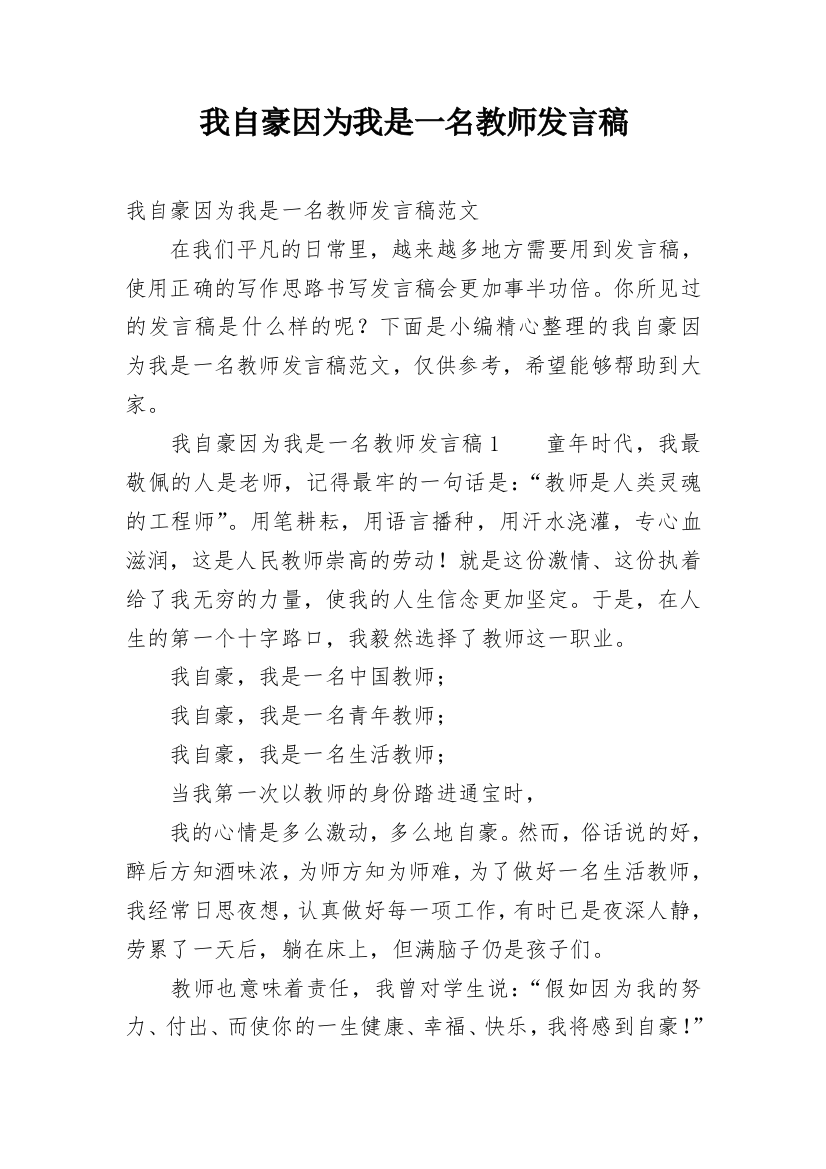 我自豪因为我是一名教师发言稿