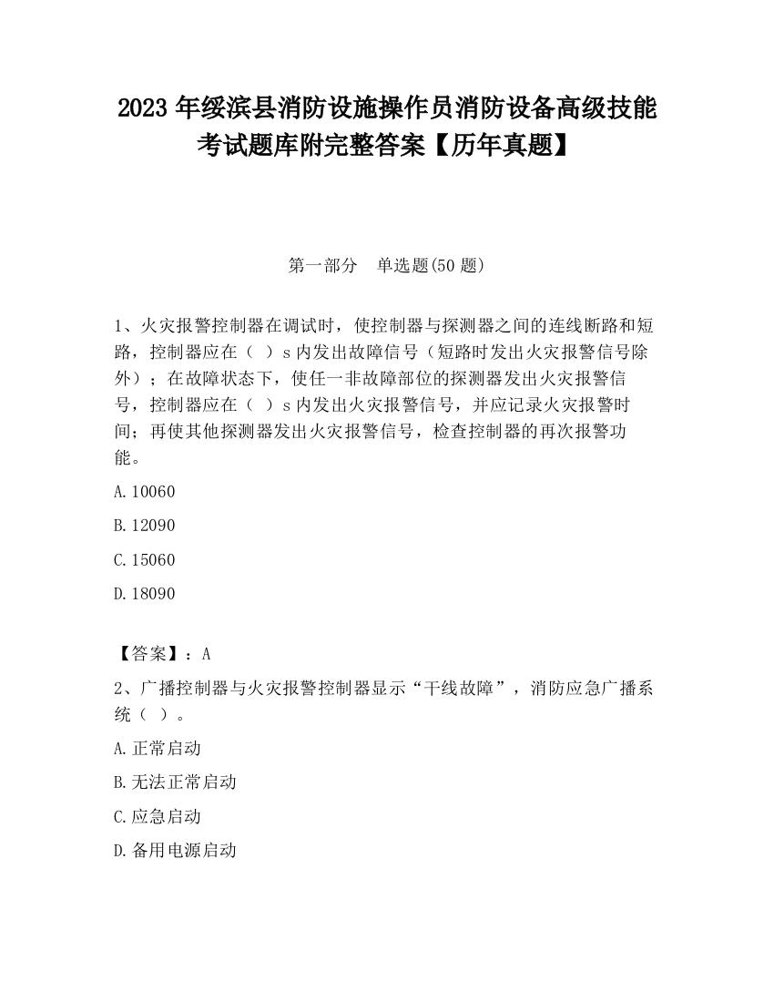 2023年绥滨县消防设施操作员消防设备高级技能考试题库附完整答案【历年真题】