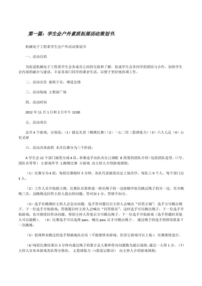 学生会户外素质拓展活动策划书.[修改版]