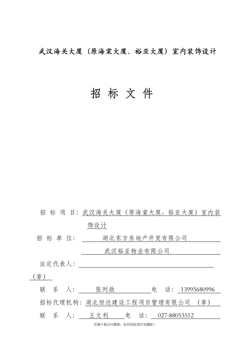 室内装饰设计招标文件-完整