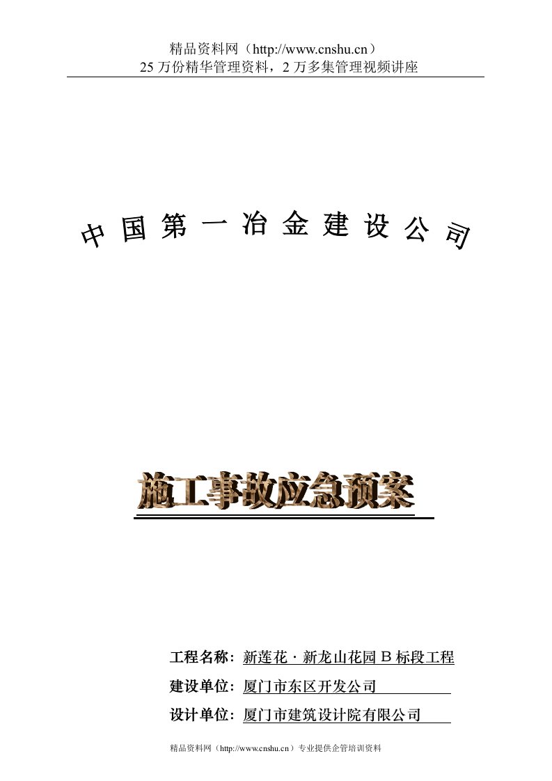 新龙山花园工程施工事故应急预案