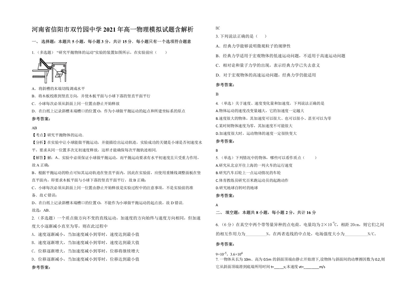 河南省信阳市双竹园中学2021年高一物理模拟试题含解析