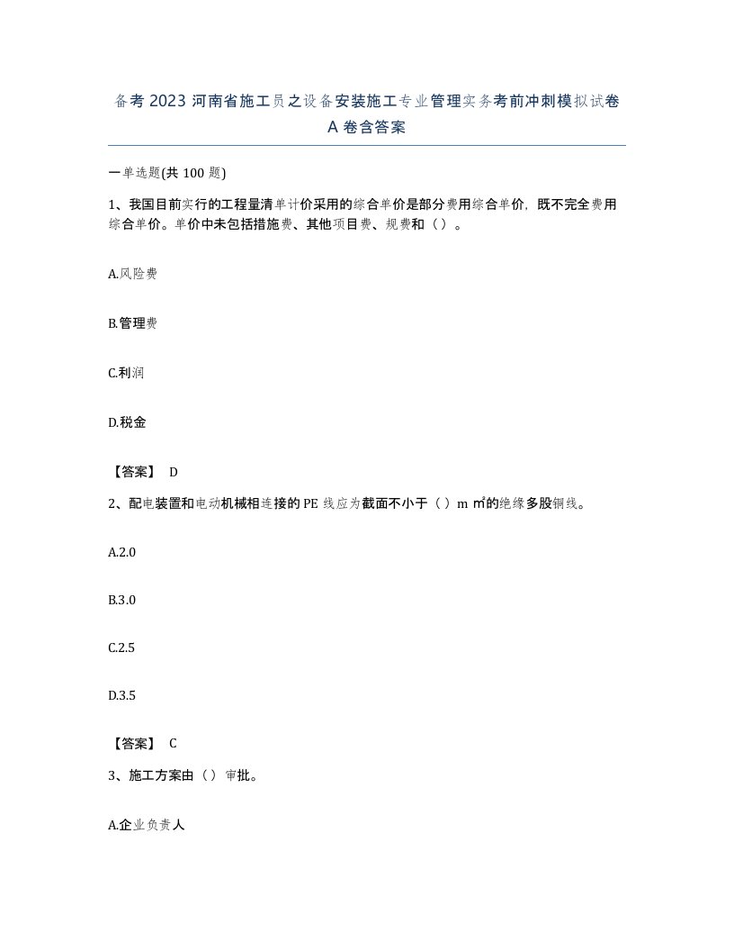 备考2023河南省施工员之设备安装施工专业管理实务考前冲刺模拟试卷A卷含答案