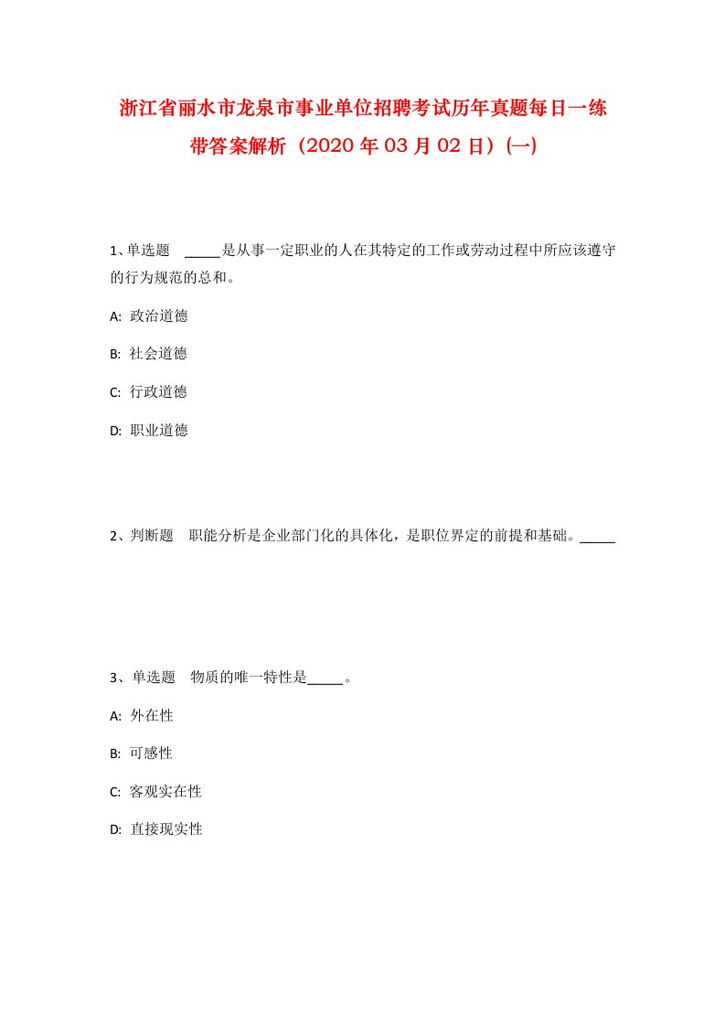 浙江省丽水市龙泉市事业单位招聘考试历年真题每日一练带答案解析2020年03月02日一