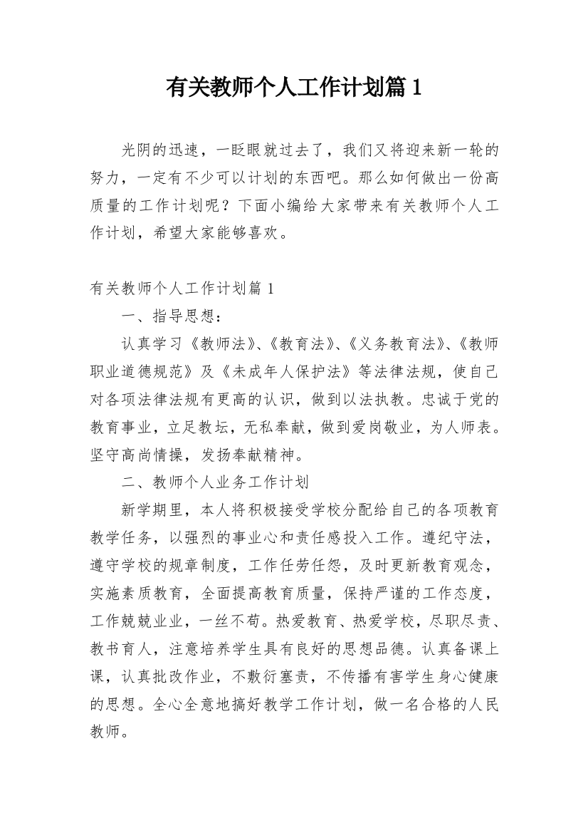 有关教师个人工作计划篇1