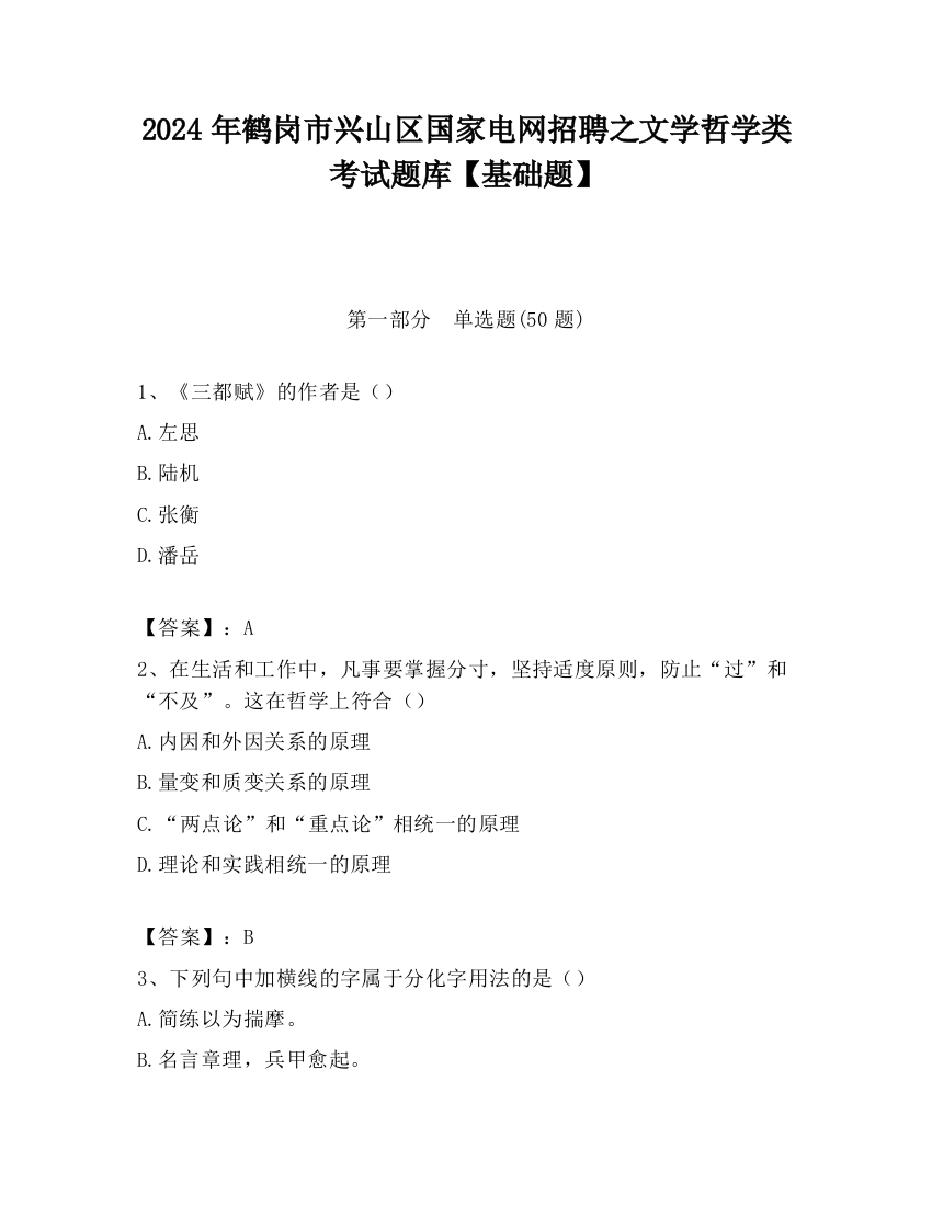 2024年鹤岗市兴山区国家电网招聘之文学哲学类考试题库【基础题】